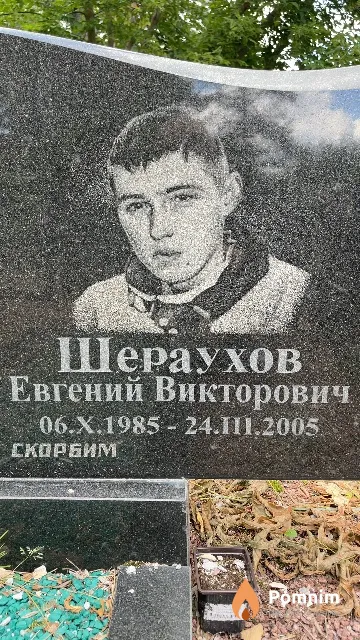 Шераухов Евгений Викторович