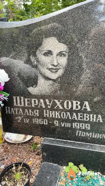 Шераухова Наталья Николаевна