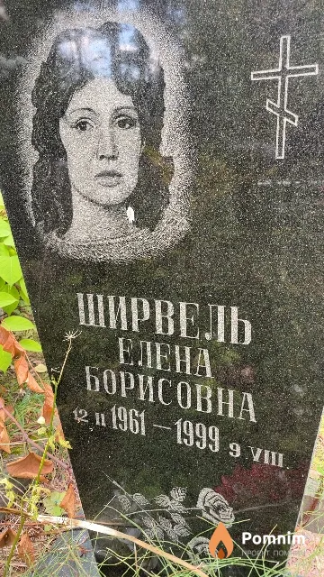 Ширвель Елена Борисовна