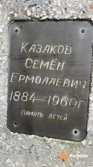 Казаков Семён Ермолаевич