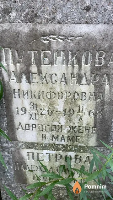 Путенкова Александра Никифоровна