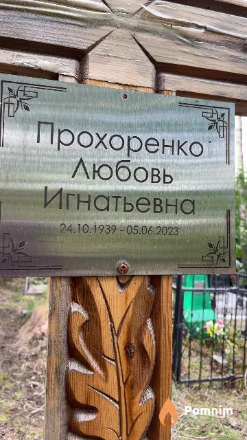 Прохоренко Любовь Игнатьевна