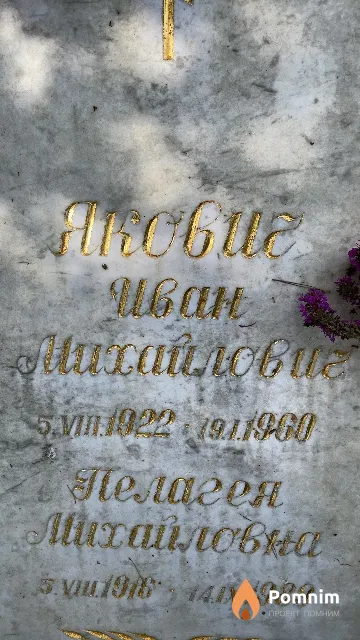 Якович Иван Михайлович