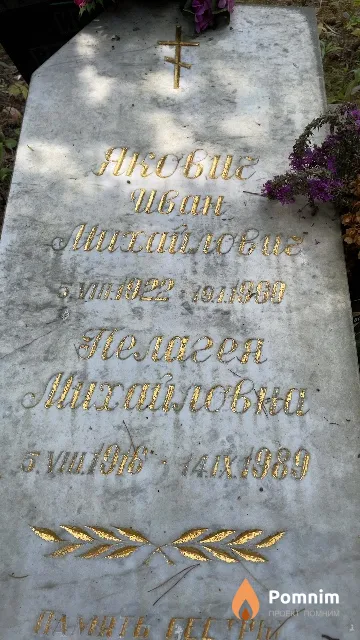Якович Пелагея Михайловна