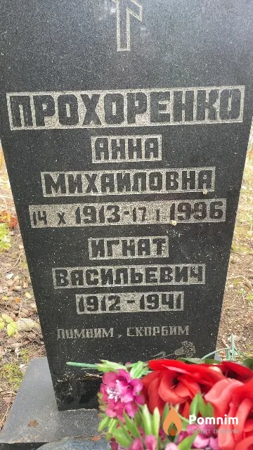 Прохоренко Игнат Васильевич