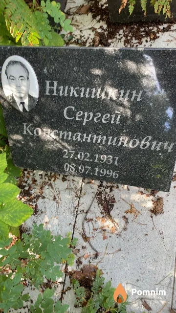 Никишкин Сергей Константинович