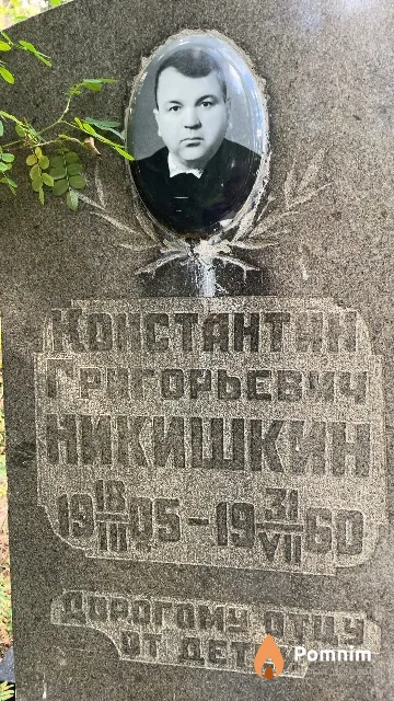 Никишкин Константан Григорьевич