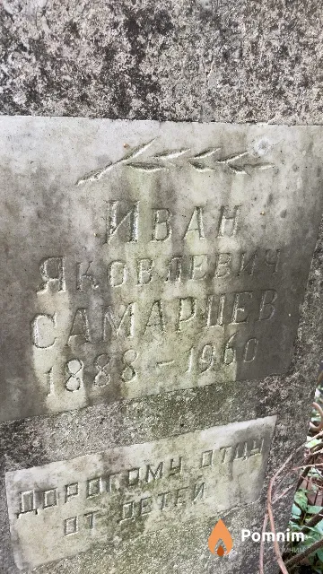 Самарцев Иван Яковлевич
