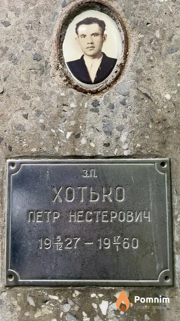 Хотько Петр Нестерович