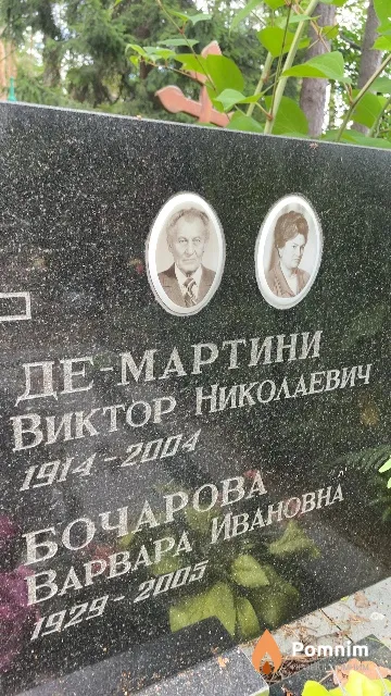 Де-Мартини Виктор Николаевич