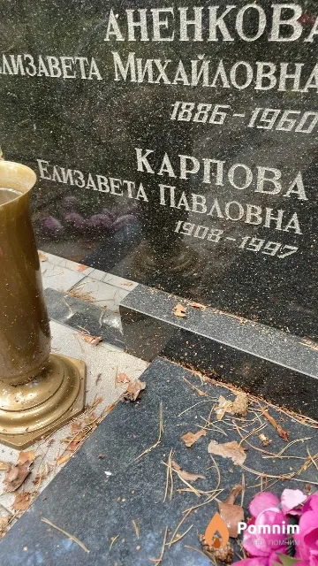 Карпова Елизавета Павловна