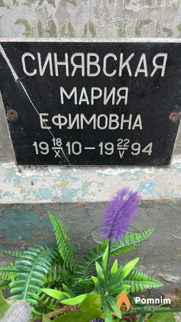 Синявская Мария Ефимовна
