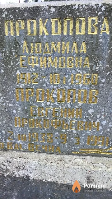 Прокопов Евгений Прокофьевич