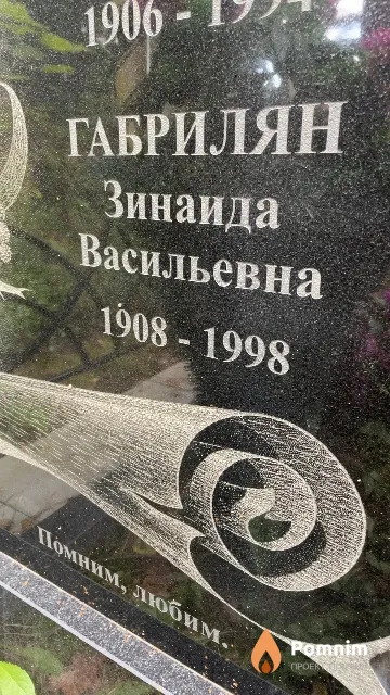 Габрилян Зинаида Васильевна