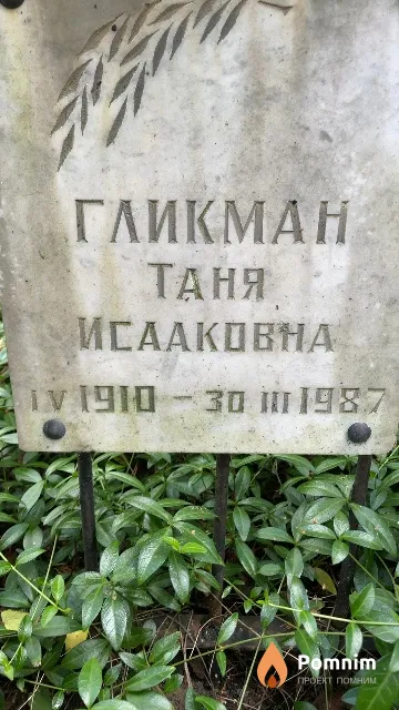 Гликман Таня Исааковна