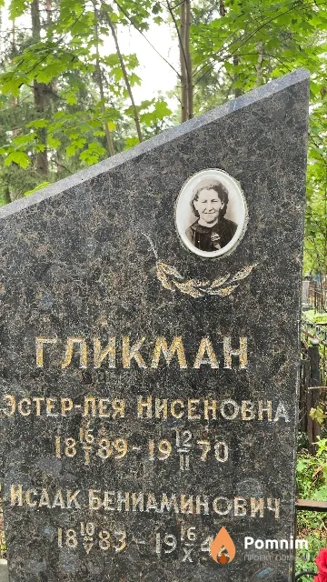Гликман Эстер-Лея Нисеновна