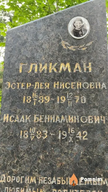 Гликман Исаак Бениаминович