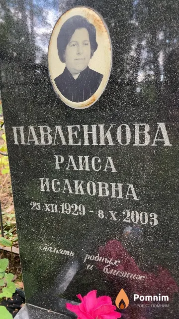 Павленкова Раиса Исаковна