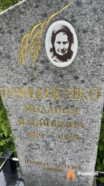 Романенко Меланья Ильинична