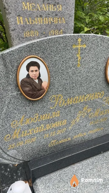 Романенко Людмила Михайловна