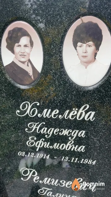 Хмелёва Надежда Ефимовна