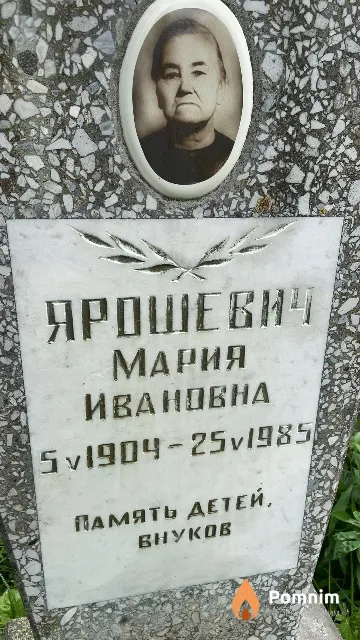 Ярошевич Мария Ивановна