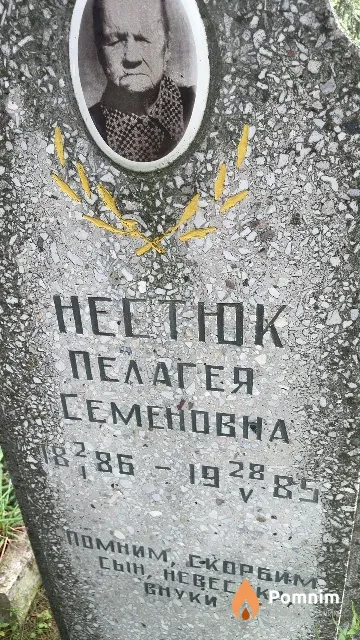 Нестюк Пелагея Семеновна