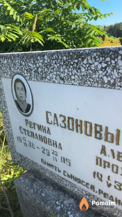 Сазонова Регина Степановна