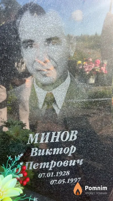 Минов Виктор Петрович