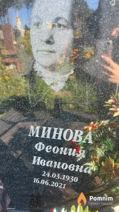 Минова Феония Ивановна