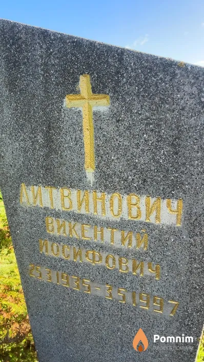 Литвинович Викентий Иосифович
