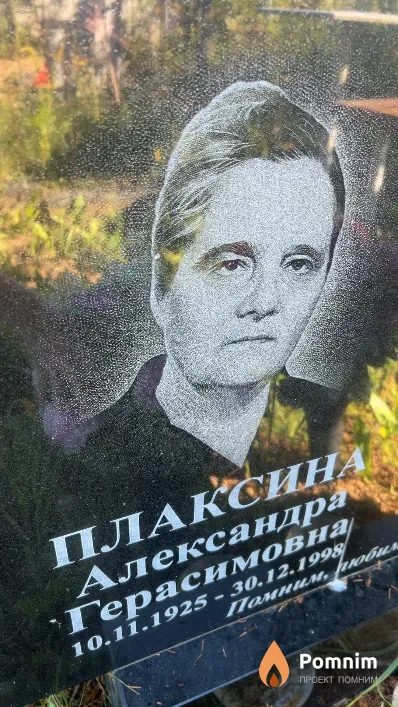 Плаксина Александра Герасимовна