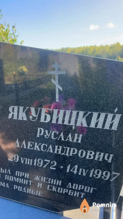 Якубицкий Руслан Александрович