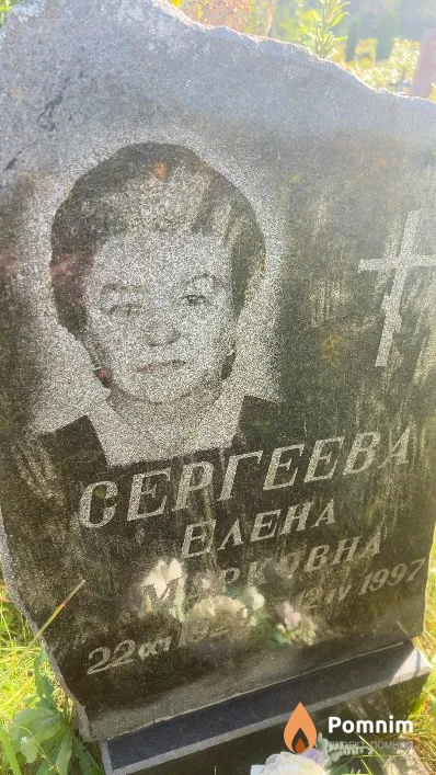Сергеева Елена Марковна
