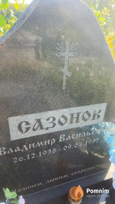 Сазонов Владимир Васильевич