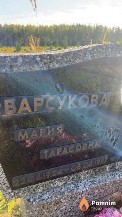 Барсукова Мария Тарасовна