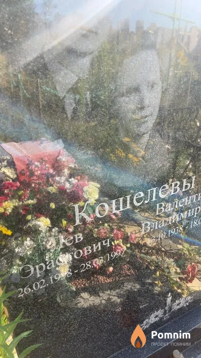 Кошелев Лев Эрастович