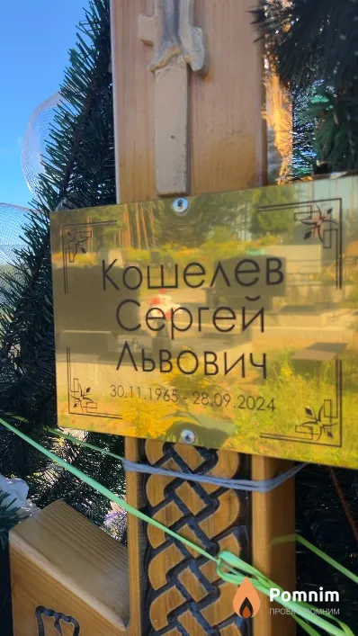 Кошелев Сергей Львович