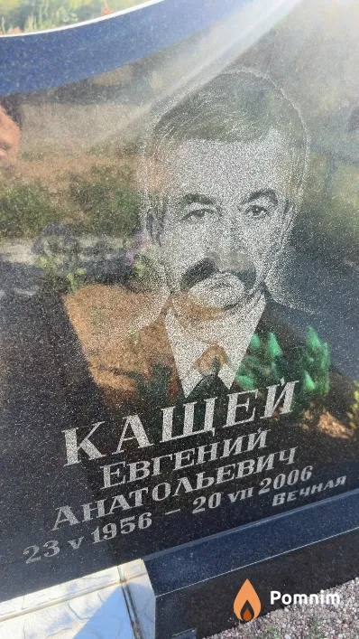 Кащей Евгений Анатольевич