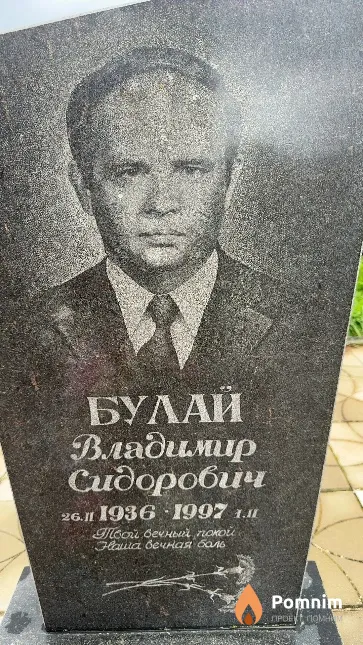 Булай Владимир Сидорович