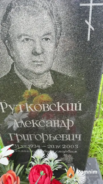 Рутковский Александр Григорьевич
