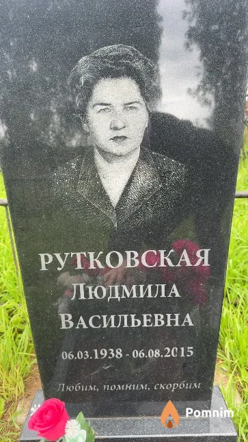 Рутковская Людмила Васильевна