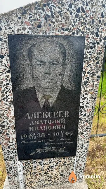Алексеев Анатолий Иванович