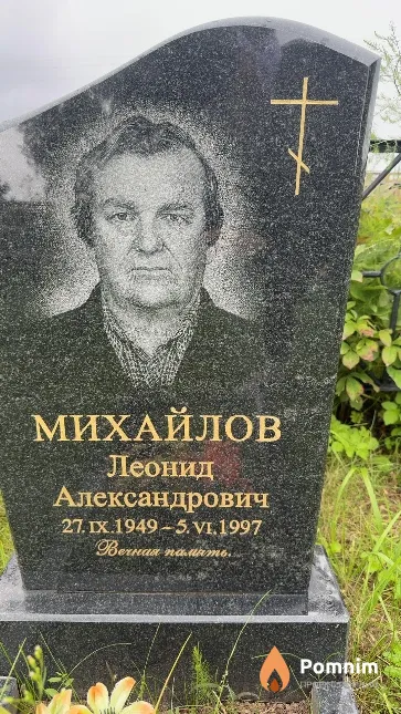 Михайлов Леонид Александрович