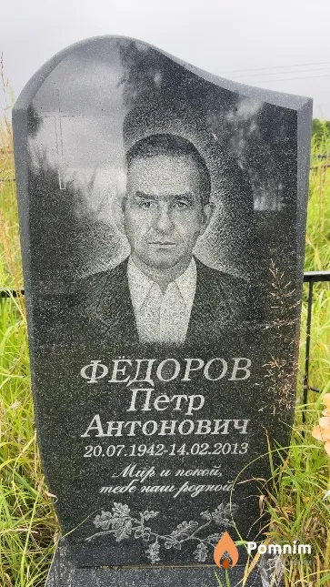Федоров Петр Антонович