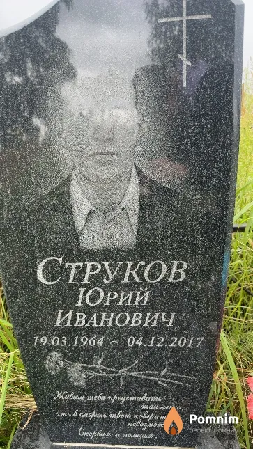 Струков Юрий Иванович