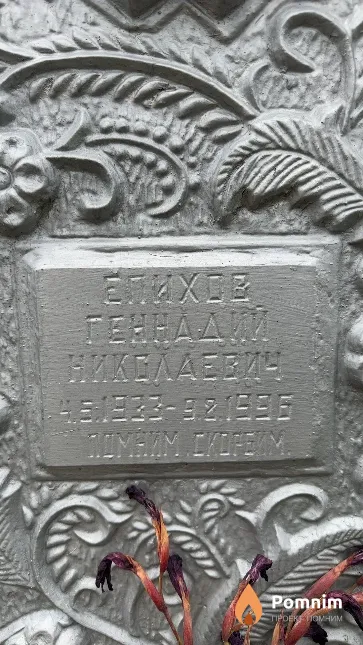 Епихов Геннадий Николаевич
