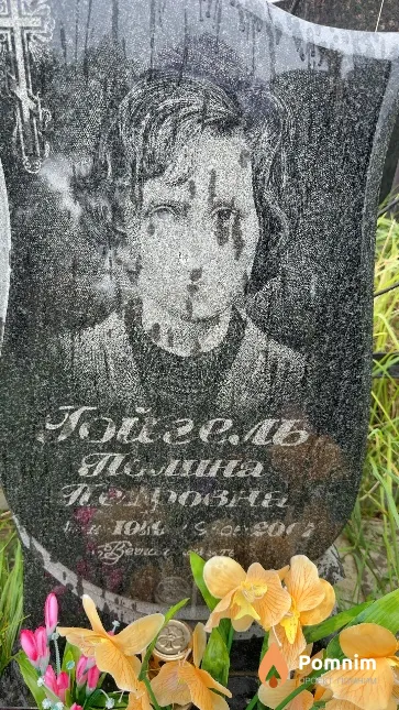 Гойгель Полина Петровна