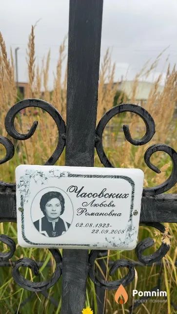 Часовских Любовь Романовна