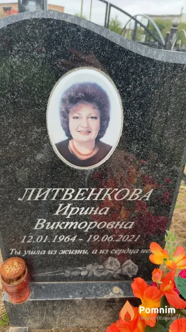 Литвенкова Ирина Викторовна